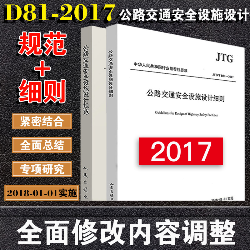 正版（2本套装）JTG/T D81-2017公路交通安全设施设计细则+JTG D81-2017公路交通安全设施设计规范 1301