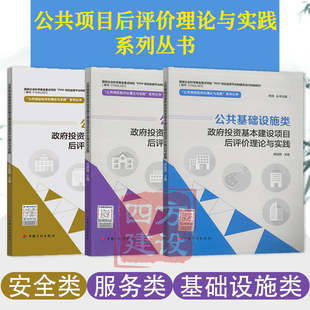 套装 公共基础设施类 中国计划出版 公共项目后评价理论与实践系列丛书 3本 安全类政府投资基本建设项目后评价理论与实践 社 服务类