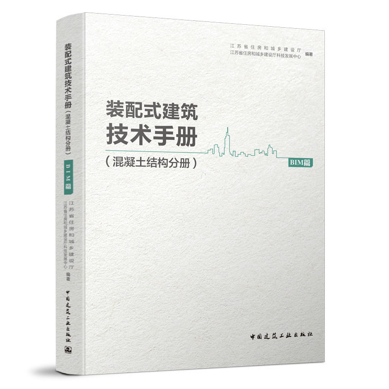 正版 装配式建筑技术手册（混凝土结构分册）BIM篇 江苏省住房和城乡建设厅等编著 中国建筑工业出版社