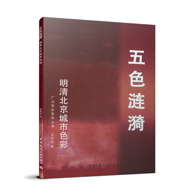 五色涟漪：明清北京城市色彩 广义色彩系列丛书 王京红著 城市景观设计 中国建筑工业出版社