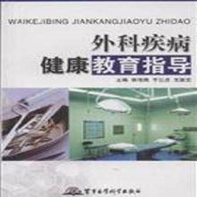 【正版】外科疾病健康教育指导 李海燕，王淑云　主编 军事医科出版社9787802455757