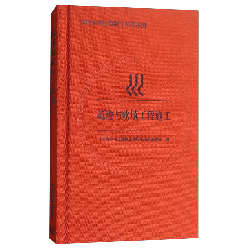 精装正版 疏浚与吹填工程施工 冷鹏主主编 水利水电工程施工实用手册 可作为相关人员培训教材 中国环境出版社