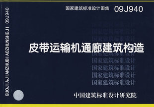 国家建筑标准设计图集 中国计划出版 09J940 社 1602 皮带运输机通廊建筑构造 正版