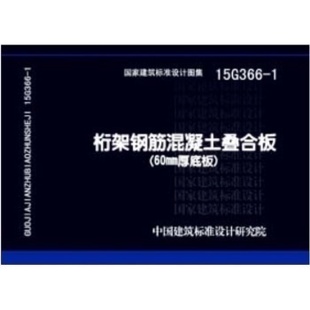 中国计划出版 正版 1桁架钢筋混凝土叠合板60mm厚底板国家标准图集 社 15G366 1616