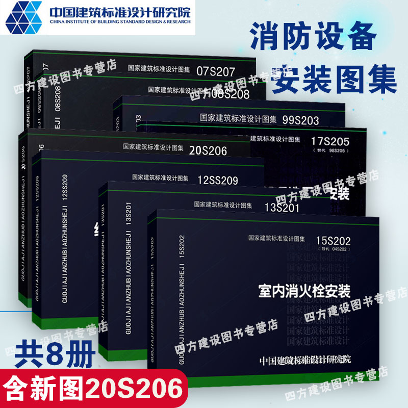 消防设备安装图集8本套 15S202室内消火栓安装 17S205消防给水稳压设备选用与安装 13S201消防设备安装20S206自动喷水 12SS209