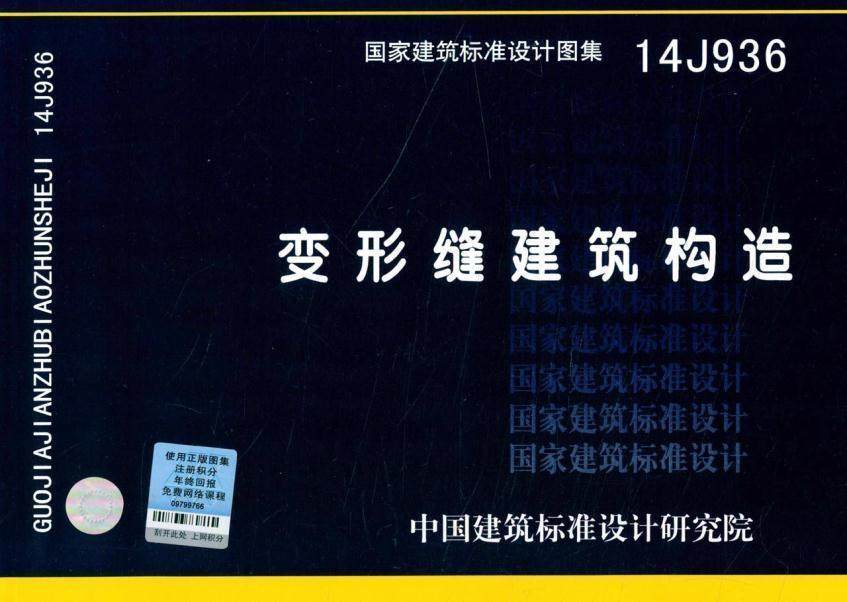 正版 14j936 变形缝建筑构造 国家建筑标准设计图集 中国计划出版社