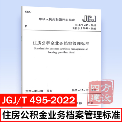 2022年新标准规范 JGJ/T 495-2022 住房公积金业务档案管理标准 行业标准 中国建筑工业出版社