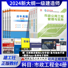 一级建造师2024版 建工社官方2024年新大纲版 一级建造师 2024年一建考试市政专业全套 市政实务管理法规经济 教材 市政专业4本