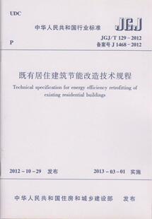 2012既有居住建筑节能改造技术规程 正版 129 建工社1012 JGJ