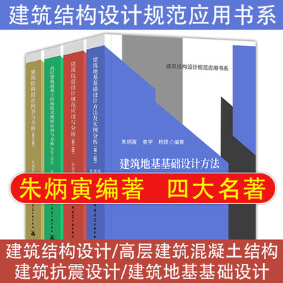 正版 建筑结构设计规范应用书系4本 朱炳寅著四大名著 建筑抗震设计/高层建筑混凝土结构技术/建筑地基基础设计/建筑结构设计