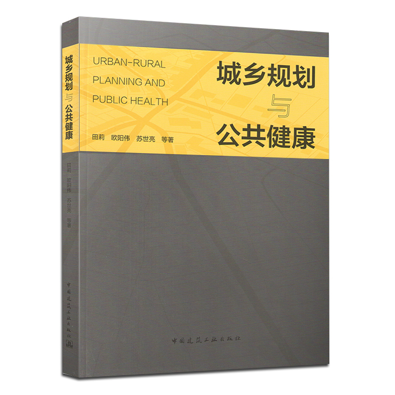 城乡规划与公共健康 田莉//欧阳伟//苏世亮等著 城乡规划关系公共卫生研究 中国建筑工业出版社