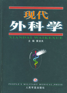 黄洁夫 1807 人民军医出版 正版 社 现代外科学 9787801578488