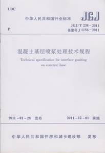 正版 JGJ/T 238-2011 混凝土基层喷浆处理技术规程 中国建筑工业出版社 1003