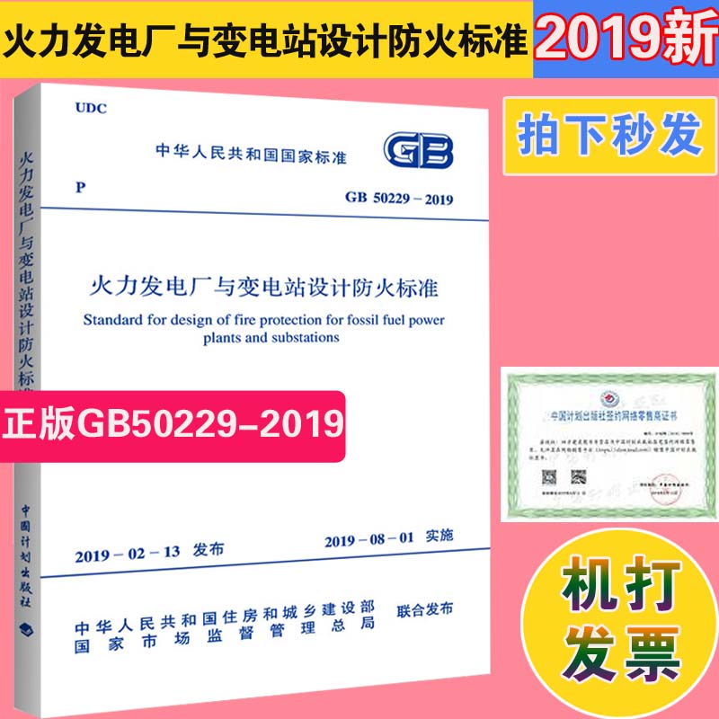 正版 GB 50229-2019火力发电厂与变电站设计防火标准计划社 9203