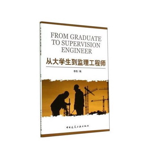 正版 从大学生到监理工程师 李燕编 中国建筑工业出版社 206