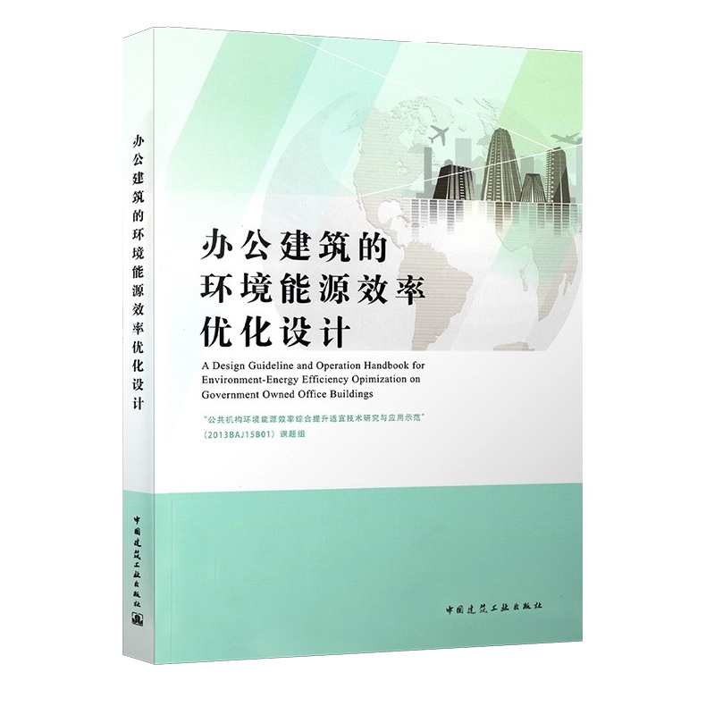 办公建筑的环境能源效率优化设计 公共机构环境能源效率综合提升适宜技术研究与应用示范课题组 中国建筑工业出版社 8002属于什么档次？