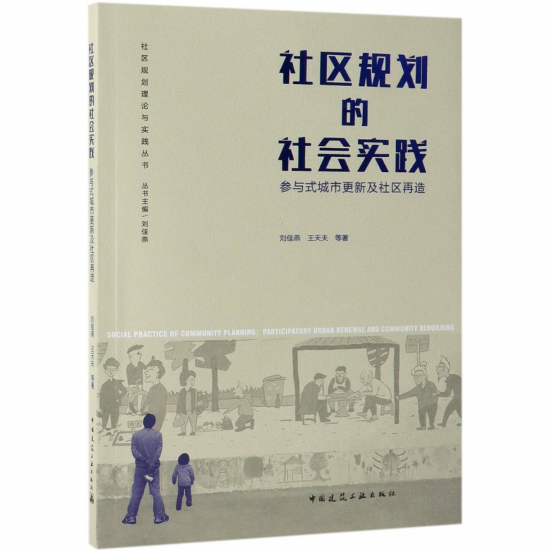 正版 社区规划的社会实践 参与式城市更新及社区再造 刘佳燕，王天夫等著 社区规划理论与实践丛书 中国建筑工业出版社