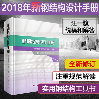 新版 新钢结构设计手册 根据GB50017-2017钢结构设计标准由钢结构设计手册编委会主编 可搭配新版钢结构设计规范使用 3807