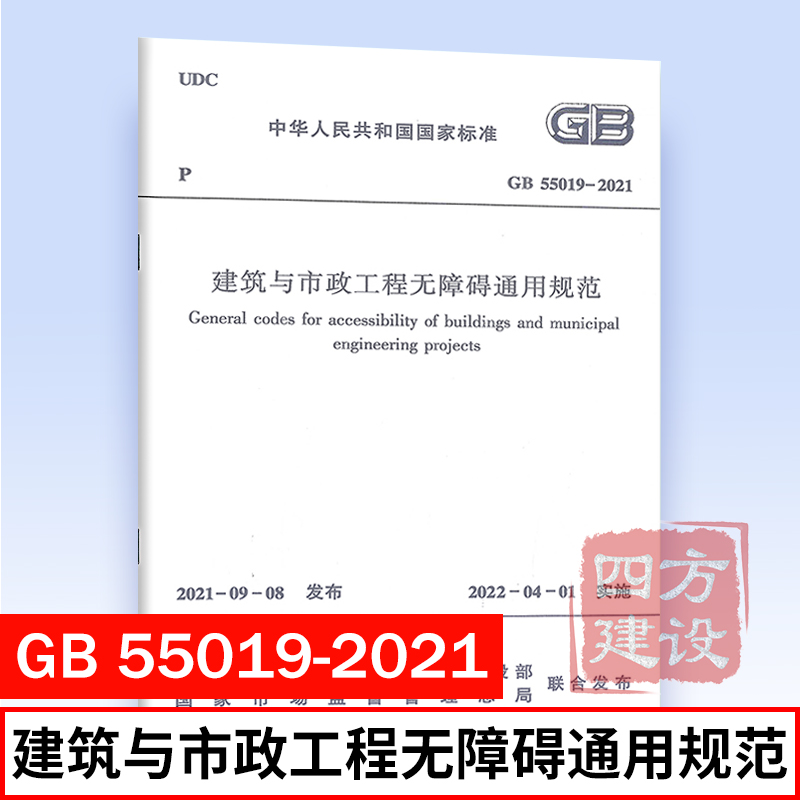 2021年新标准规范 GB 55019-2021 建筑与市政工程无障碍通用规范 2022年4月1日起实施 中国建筑工业出版社 1511238183