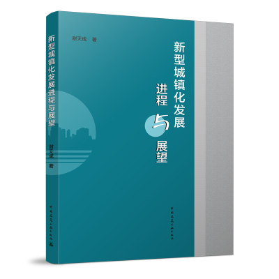 新型城镇化发展进程天成中国建筑