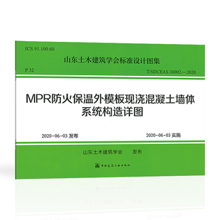 中国建筑工业出版 2020 SDCESA 正版 社 MPR防火保温外模板现浇混凝土墙体系统构造详略 30002 山东土木建筑学会标准设计图集