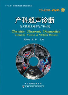 超声医学 正版 先天性胎儿畸形和产科疾患 社3106 产科超声诊断 上海科技出版