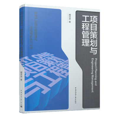 正版 项目策划与工程管理 阚洪波 房地产项目全程管理与实战解析系列丛书 中国建筑工业出版社