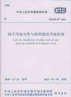 2011城市用地分类与规划建设用地标准 正版 50137 建工社811