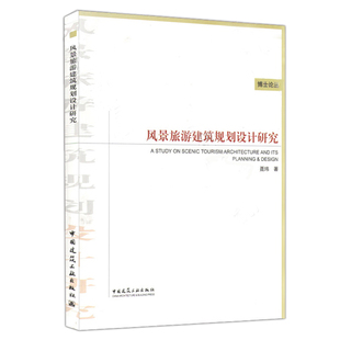 社 博士论丛 风景旅游建筑规划设计研究 中国建筑工业出版 聂玮著 可供风景园林专业参考学习 正版 建筑设计 3502 风景名胜区