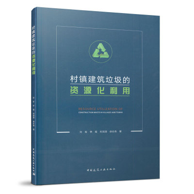 正版 村镇建筑垃圾的资源化利用 刘军 李瑶 刘润清 徐长伟 著 农村建筑垃圾固体废物利用研究 中国建筑工业出版社