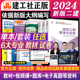 考试大纲 二建2024年新大纲版 新版 套装 二级建造师考试教材复习题集历年真题试卷 组合建筑市政公路机电水利专业施工法规书题卷搭配