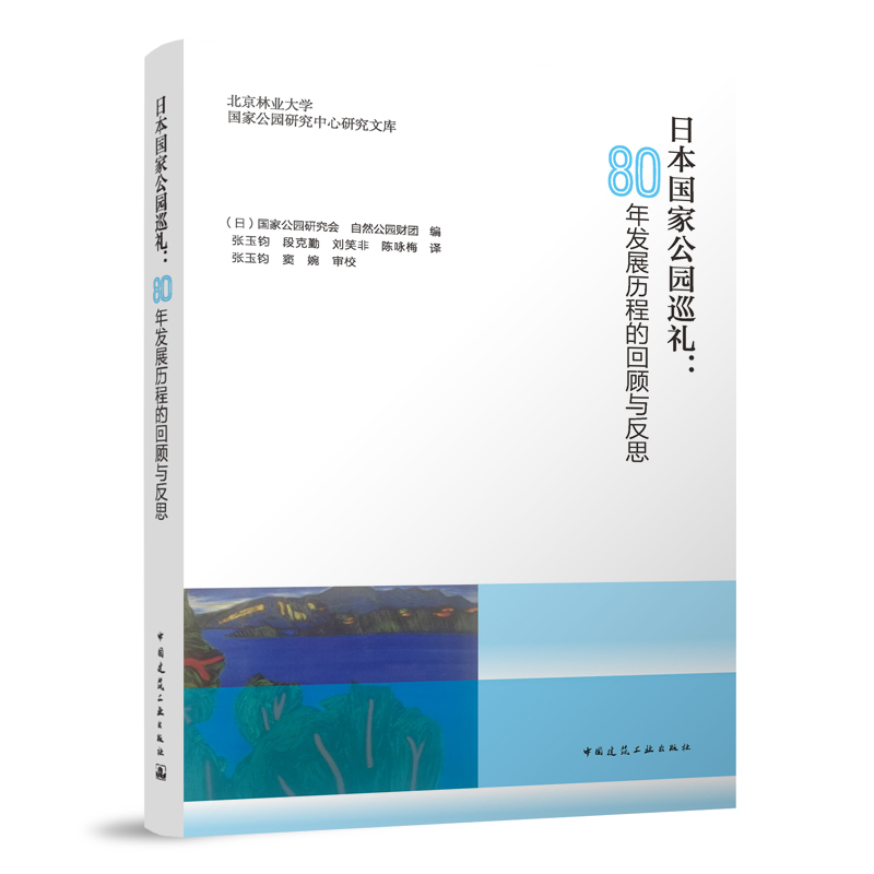 日本国家公园巡礼：80年发展历程的回顾与反思 国家公园研究会 自然公园财团 编 中国建筑工业出版社