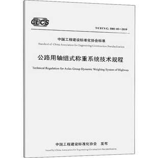 05—2019公路用轴组式 CECSG：D85 称重系统技术规程 建工社编 正版