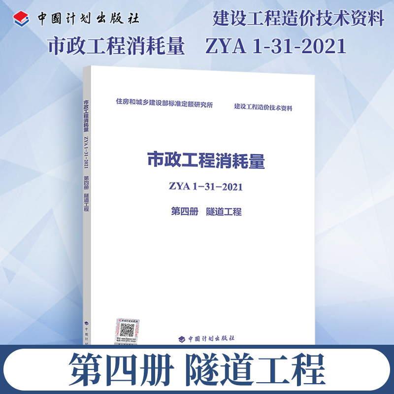 正版 市政工程消耗量 ZYA 1-31-2021 第四册 隧道工程 建设工程造价技术资料 消耗量定额 代替 ZYA 1-31-2015 中国计划出版社