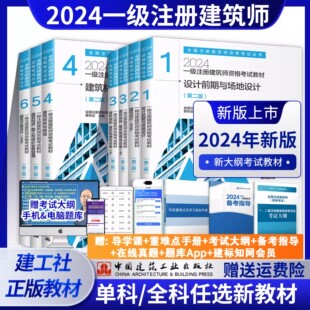 现货2024年新版 一级注册建筑师教材全科一级建筑师设计前期场地设计建筑设计结构物理与建筑设备材料与构造建筑经济方案设计作图题