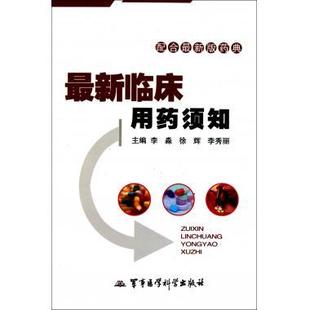 最新 版 军事医学科学出版 珍藏正版 临床用药须知——配合最新 李淼等主编 社 药典