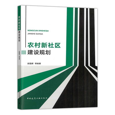 农村新社区建设规划 安国辉等编著 农村社区建设研究 城镇与乡（村）建设 农村社区规划的科普读物 中国建筑工业出版社 2403