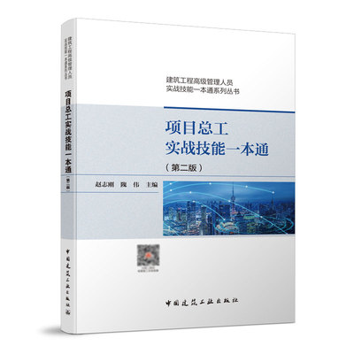 正版 项目总工实战技能一本通 第二版 赵志刚 建筑工程高级管理人员实战技能一本通系列丛书 中国建筑工业出版社 9787112262366