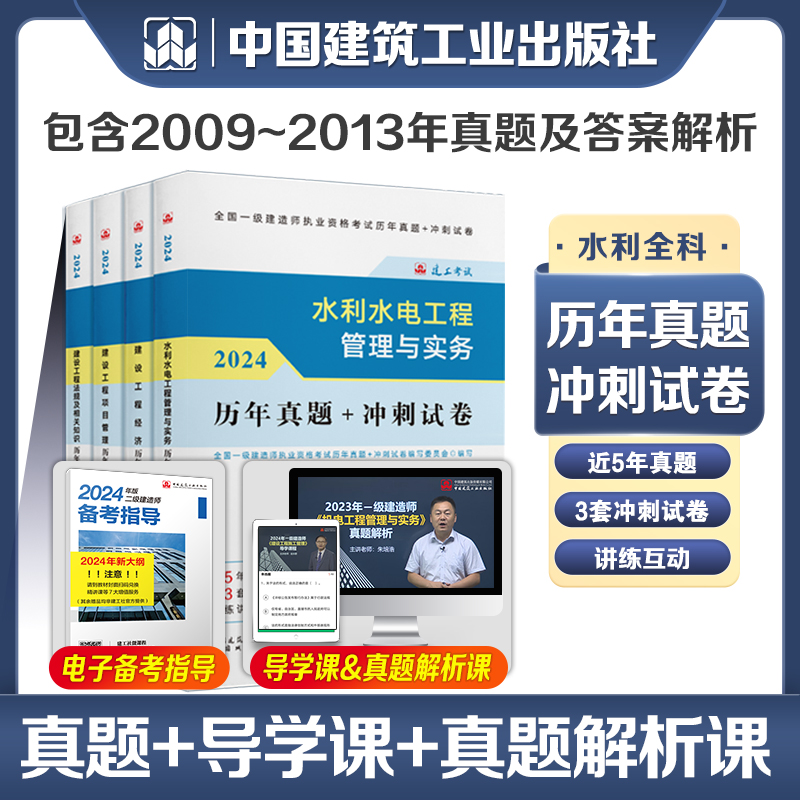 建工社官方2024年版一级建造师 水利专业4本 历年真题+冲刺试卷 2024一建历年真题试卷押题模拟试题 2024年一建考试辅导用书