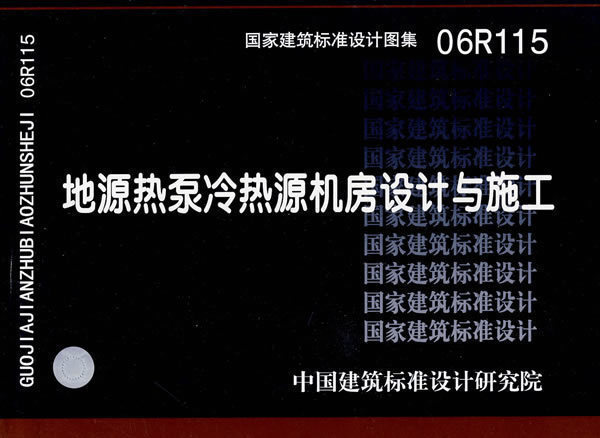 正版 06R115 地源热泵冷热源机房设计与施工 国家标准 中国计划出版社 1609