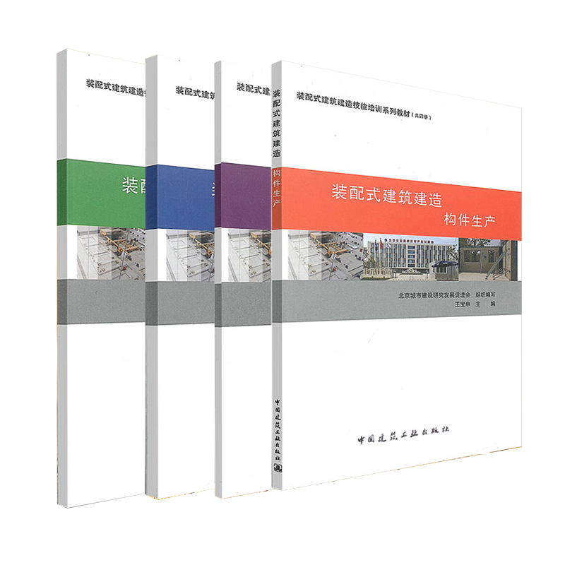 正版 装配式建筑建造（共4册）基础知识/构件安装/构件生产/施工管理 王宝申主编 装配式建筑建造技能培训系列教材 3-2203