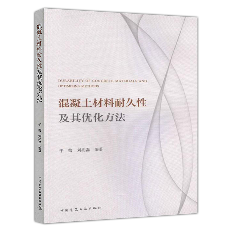 混凝土材料耐久性及其优化方法 于蕾 刘兆磊编著 混凝土建筑材料耐久