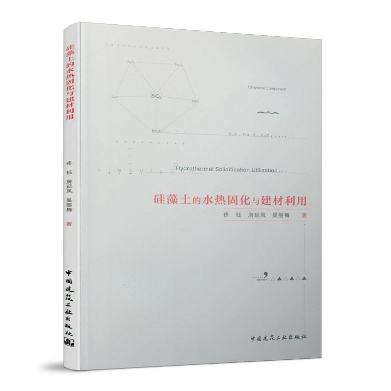 硅藻土的水热固化与建材利用 佟钰//房延凤//吴丽梅著 硅藻土建筑材料研究 中国建筑工业出版社