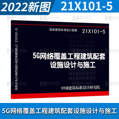 2022年新国标图集 21X101-5 5G网络覆盖工程建筑配套设施设计与施工 弱电专业 中国标准出版社