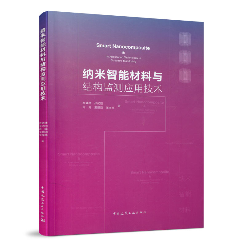 正版纳米智能材料与结构监测应用技术罗健林//张纪刚//高嵩//王鹏刚//王向英著中国建筑工业出版社 9787112262748