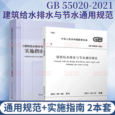 GB55020-2021通用规范+实施指南