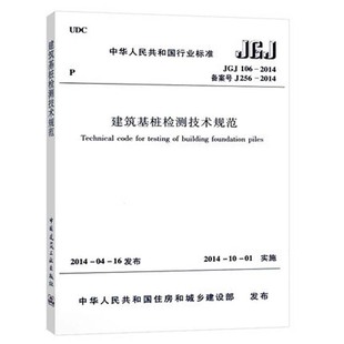 2014 建筑基桩检测技术规范 JGJ 中国建筑工业出版 社 106 正版