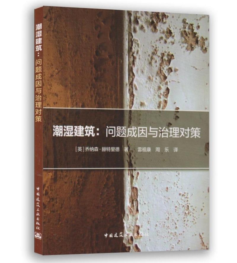 正版 潮湿建筑:问题成因与治理对策 英文翻译版 英赫特里德著 中国建筑工业出版社 3703