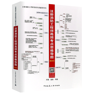 注册消防工程师高频考点思维导图新版 正版 中国建筑工业出版 盈盈 社 注册消防工程师资格考试辅导用书