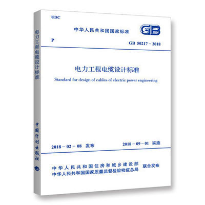 正版 GB 50217-2018 电力工程电缆设计标准 中国计划出版社9210